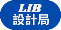 LIB 設計局